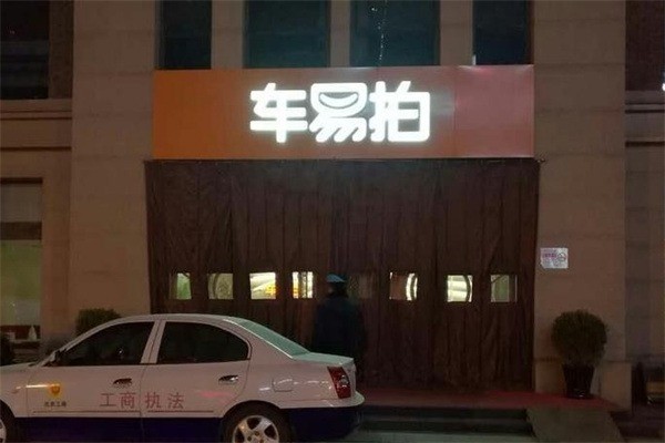 车易拍汽车金融